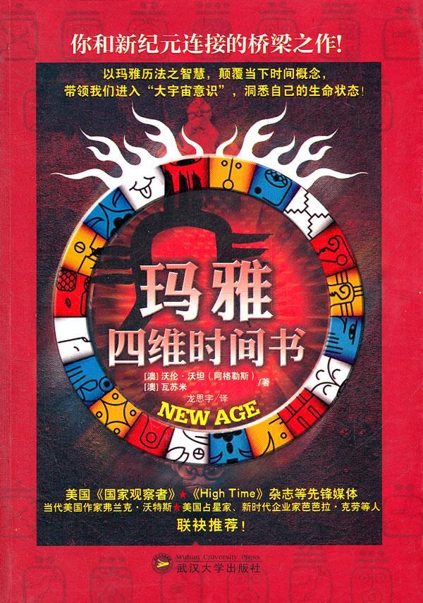 玛雅四维时间书【正版图书】