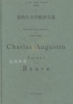 范希衡译文集 夏尔·奥古斯丁·圣勃夫(charles,augustin,sainte