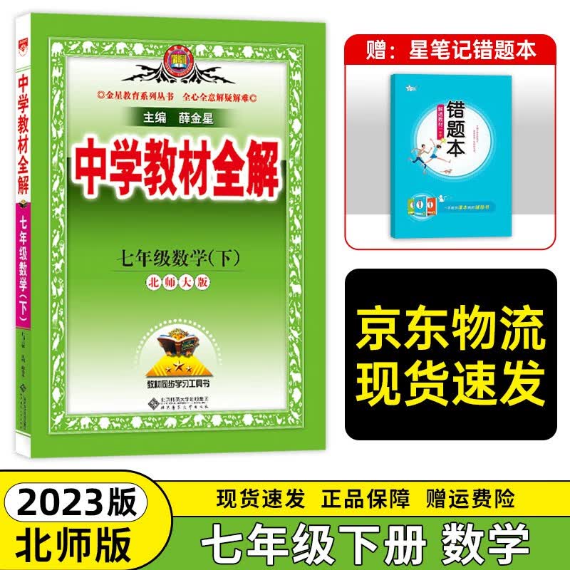 【北师7下数】2023新版中学教材全解七年级下册数学北师大版中学教材教程全解读七年级下册数学