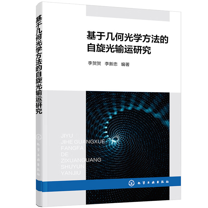 基于几何光学方法的自旋光输运研究
