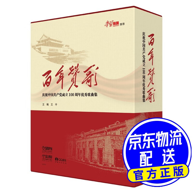 百年赞歌--庆祝优秀歌曲集（精装版）(附音频）