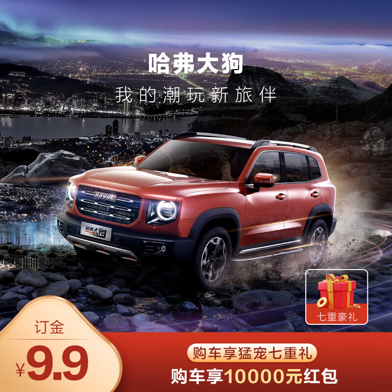 定金 长城汽车 哈弗大狗-下订享猛宠七重礼 购车享10000元