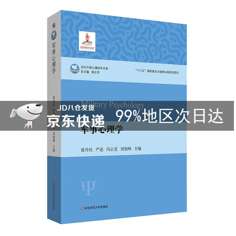 军事心理学（当代中国心理科学文库）