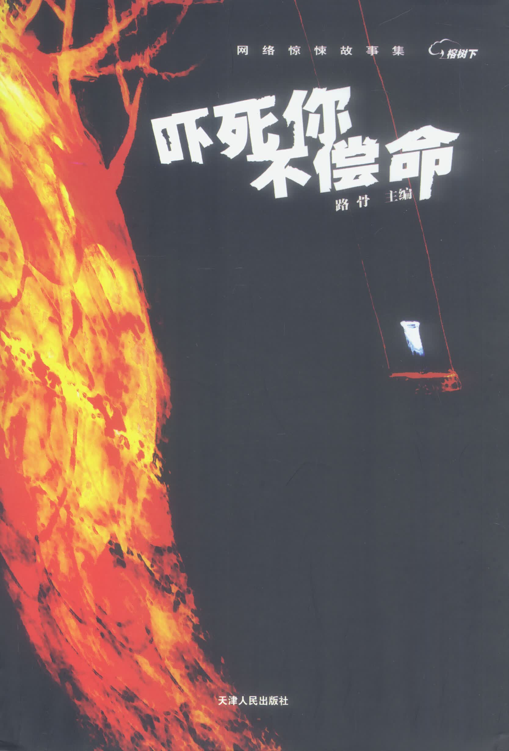 吓死你不偿命【正版图书】