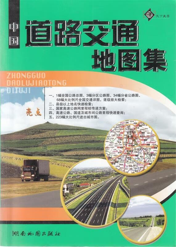 中国道路交通地图集 湖南地图出版社 编【正版书】