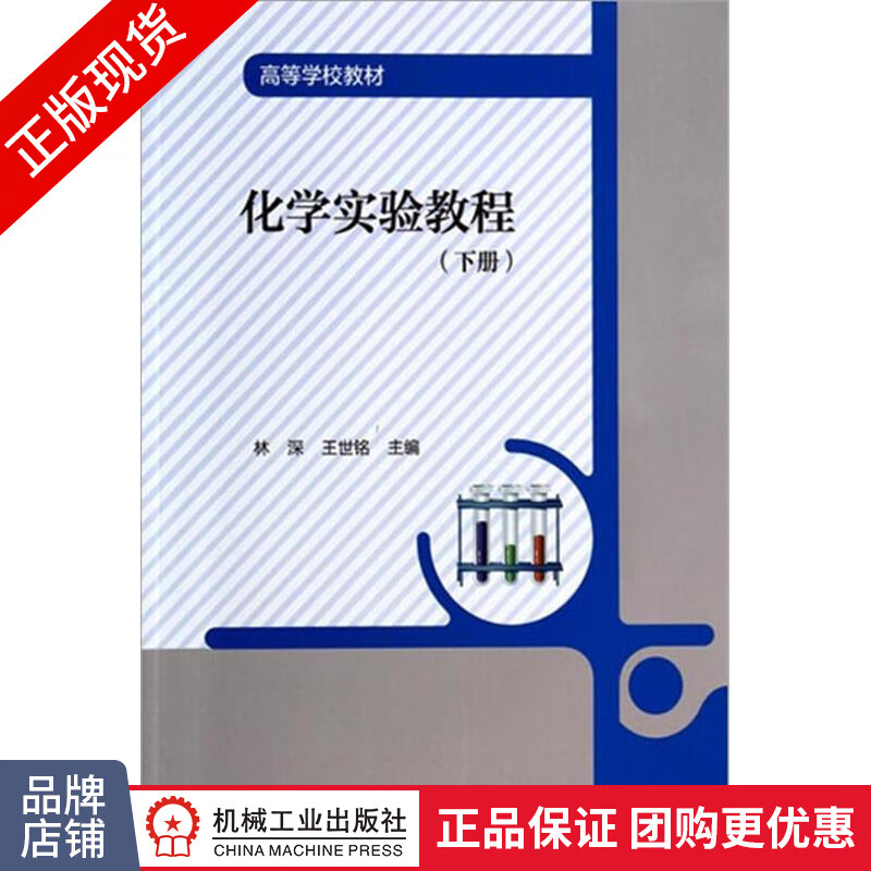 正版 化学实验教程(下册)|4133916