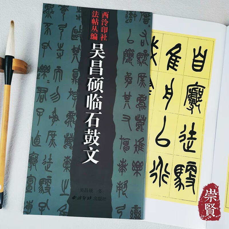 西泠印社法帖丛编吴昌硕临石鼓文篆书毛笔字