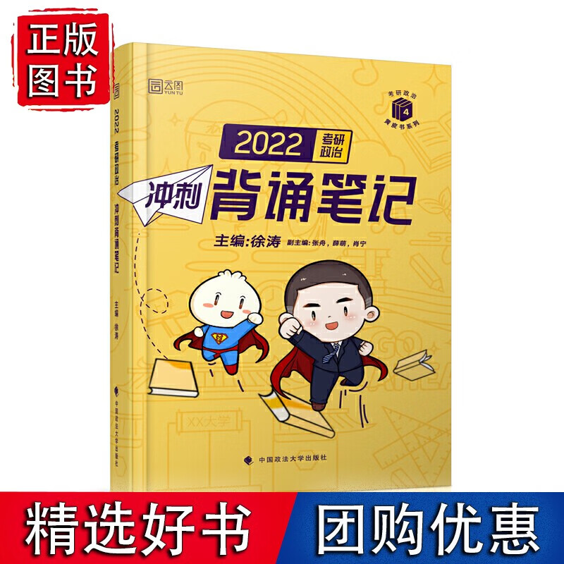 2022考研政治徐涛冲刺背诵笔记徐涛小黄