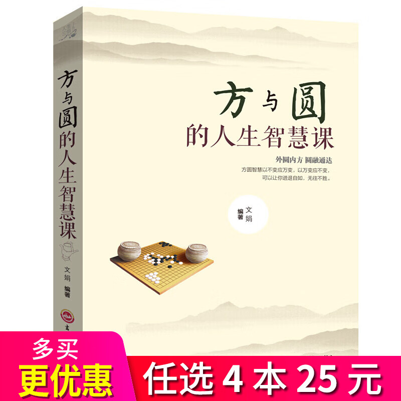 4本25元】人生三悟：方与圆的人生智慧课