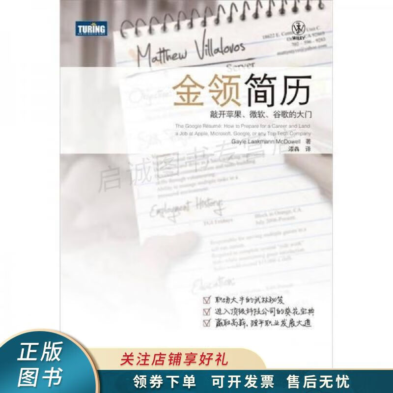 金领简历:敲开苹果,微软,谷歌的大门 麦克道尔【稀缺图书,放心购买】