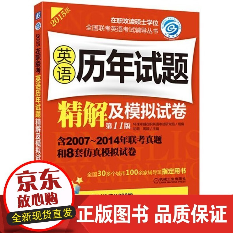 速发 英语历年试题精解及模拟试卷-2015版-第11版-含2007-2014年联考真题和8套仿真 考