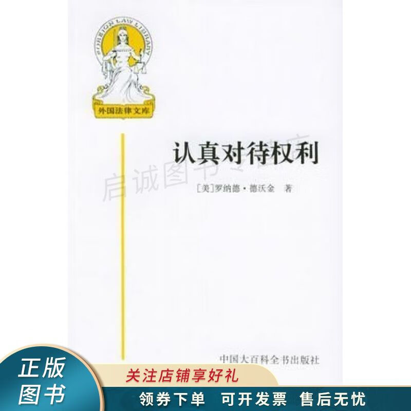 认真对待权利 德沃金