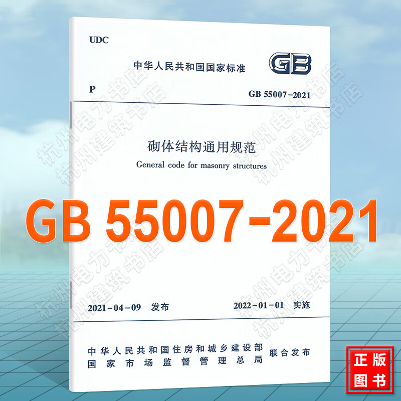 GB55007-2021砌体结构通用规范