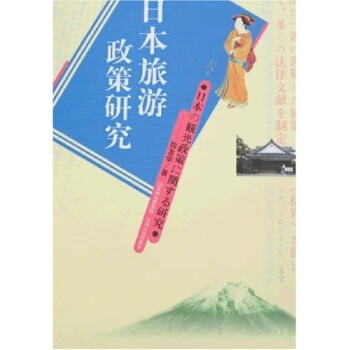 日本旅游政策研究 陈友华