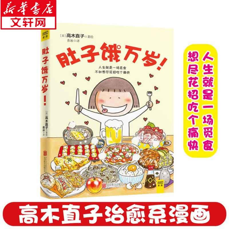 高木直子的书全册 动漫绘本系列 肚子饿万岁! 15周年纪念珍藏版