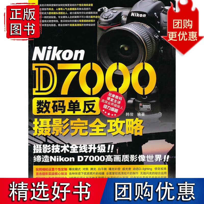 Nikon D7000 单反摄影完全攻略