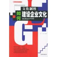 文化制胜--如何建设企业文化【放心选购】