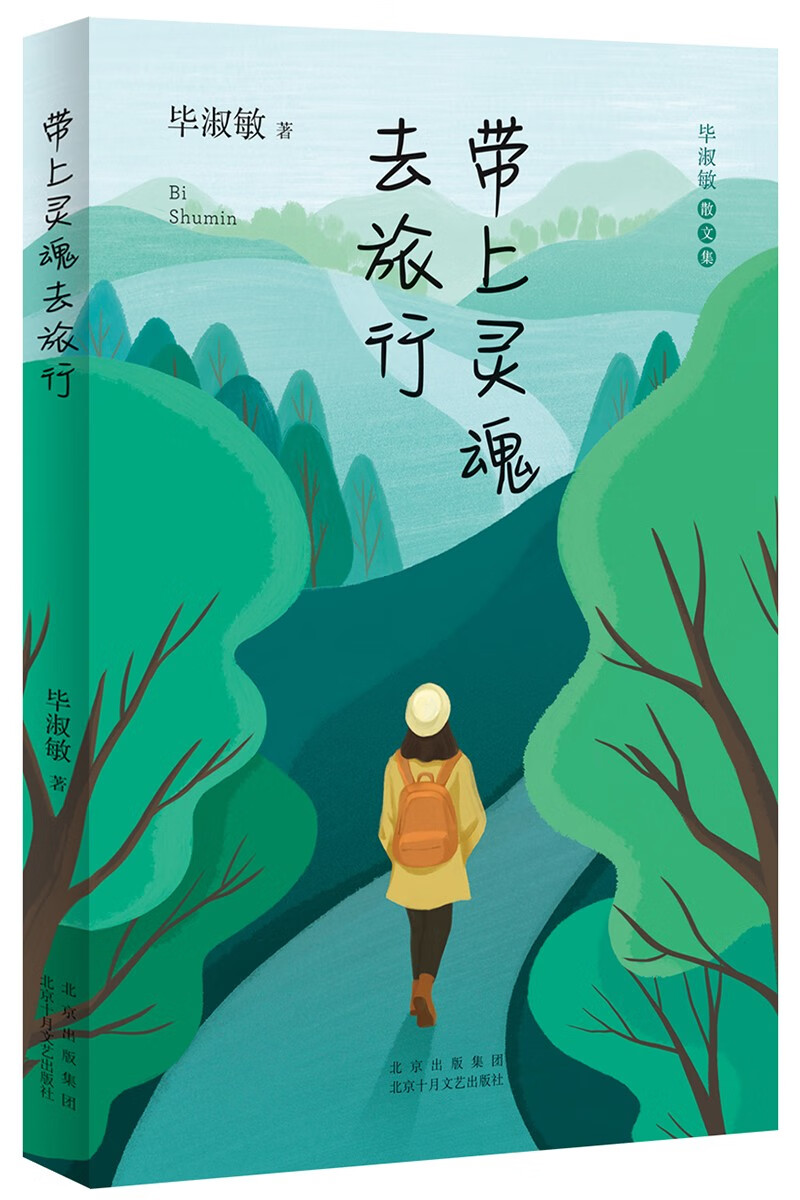 【全店包邮】毕淑敏:带上灵魂去旅行