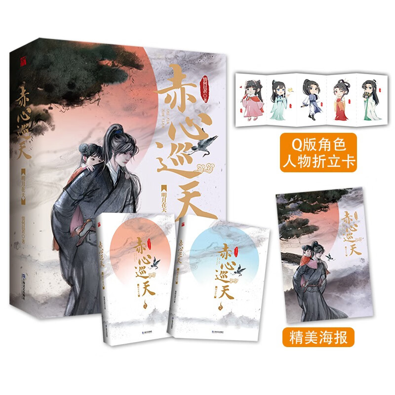 赤心巡天·明月在天(全二册)赠送q版角色人物折立卡