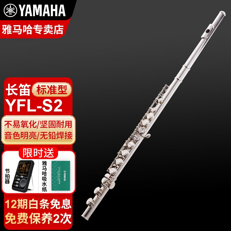 雅马哈（YAMAHA）长笛标准型学生初学专业西洋笛子乐器成人儿童通用乐团管乐 YFL-S2【2021新款-带E键分割】