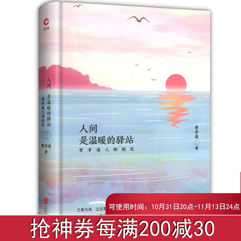 【新书现货】人间,是温暖的驿站 : 费孝通人物随笔
