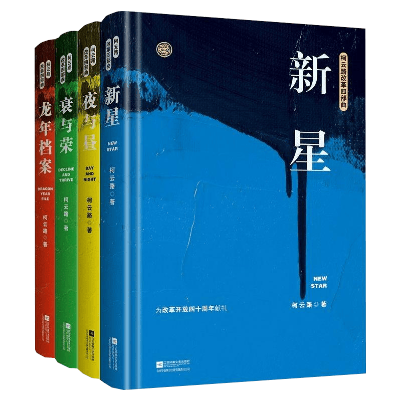 社会小说书籍 都梁家国五部曲之一韩寒成名作写给我们无悔的青春 柯云路改革四部曲：新星＋夜与昼＋衰与荣＋龙年档案