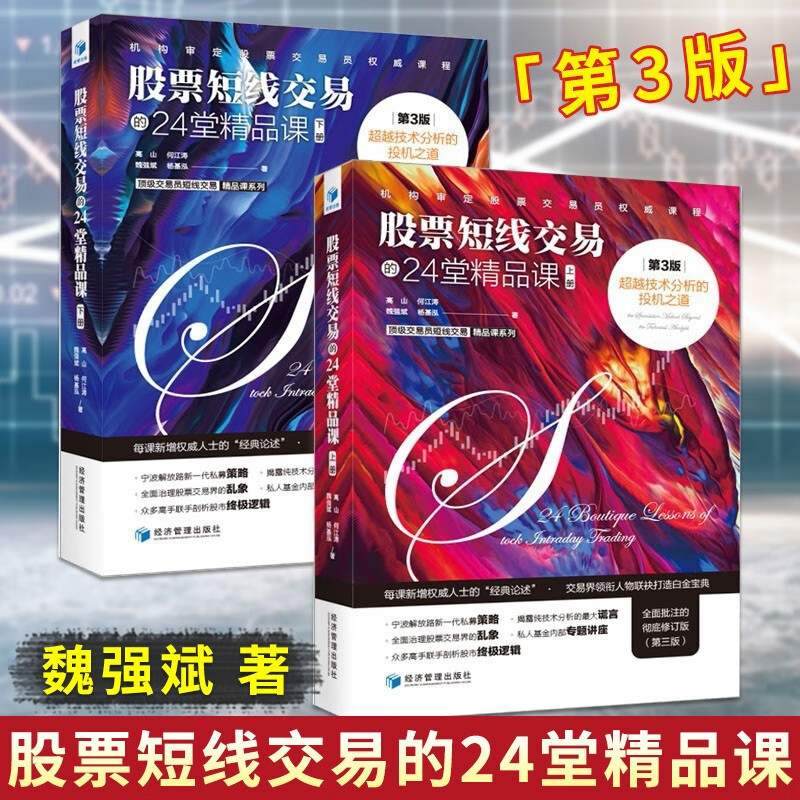 股票短线交易的24堂精品课第3版上下2册第三版 超越技术分析的投机之道魏强斌 金融短线交易投资