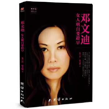 邓文迪 : 女人明白要趁早