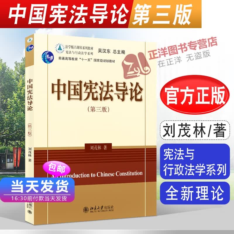 2022新书 中国宪法导论 第三版 刘茂林 宪法与行政法学系列 法学精品课程系列教材 法律教材 北京大学出版社 9787301329023