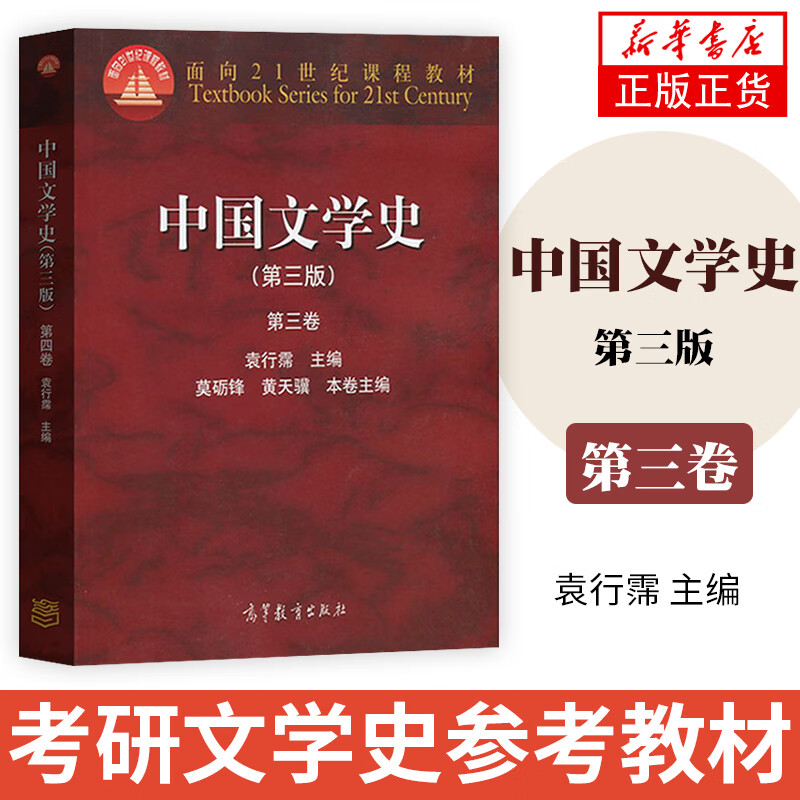 中国文学史(第3卷)(第3版) 版中国文学史教材中国现代文学史 凤凰新华书店旗舰店