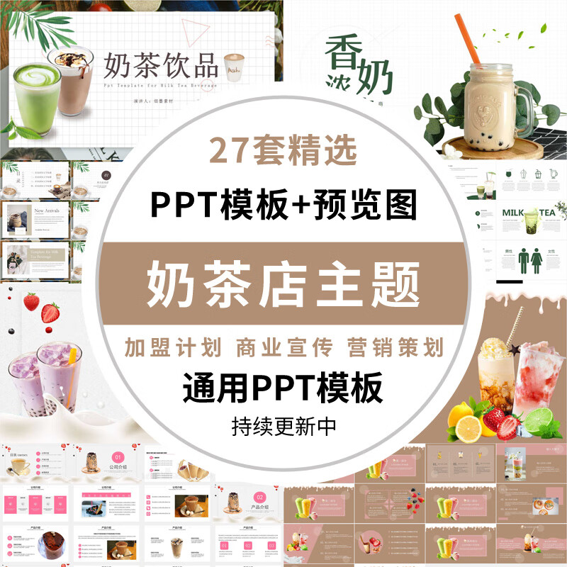 ppt模版素材奶茶店主题ppt模板网红冷饮饮料奶茶店营销策划加盟计划书
