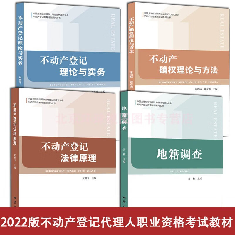 正版不动产登记代理人职业资格考试教材 不动产登记法律原理龙翼飞+不动产确权理论与方法朱道林 钟京涛+地籍调查姜栋+不动产登记理论与实务全4册 刘燕萍地质出版社 4册不动产登记法律原理龙翼飞+不动产确权