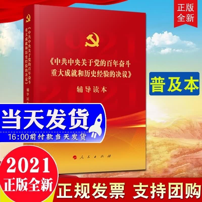 现货 十九届六中全会建议辅导读本+辅导百问 党的十九届六中全会建议学习辅导百问 2021党的十九届六中全会决议单行本+公报+文件汇编 辅导读本