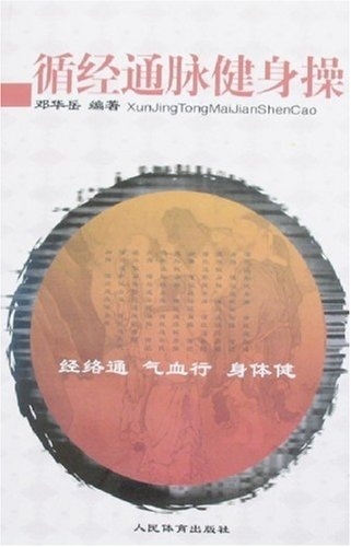 循经通脉健身操 邓华岳【正版图书，放心购买】
