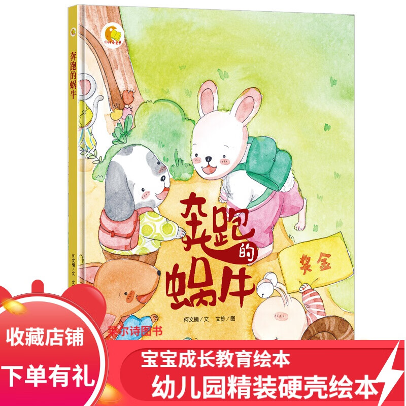 奔跑的蜗牛硬皮硬面精装硬壳装绘本 a4幼儿绘本故事书