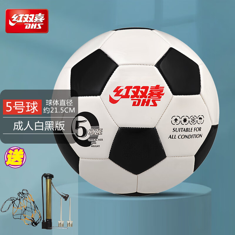红双喜（DHS） 红双喜4号足球儿童小学生中考训练 专业幼儿园宝宝用球 5号黑白版+气针气筒网兜