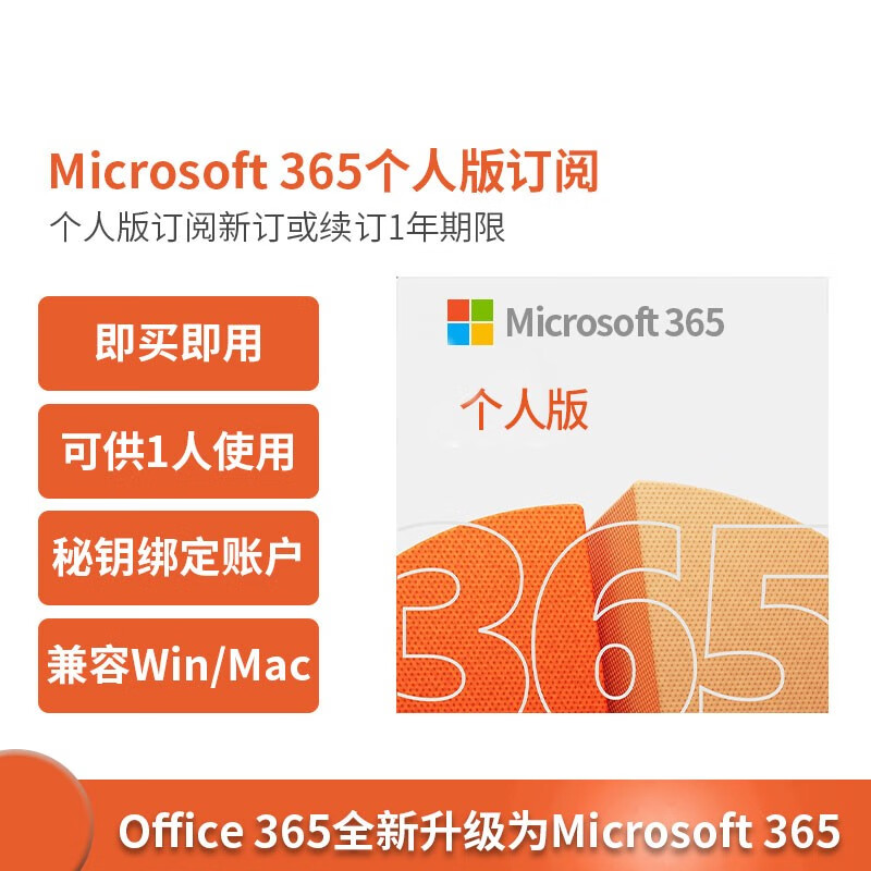 微软Office365（升级Microsoft365）家庭版个人版正版一年新订或续费6用户多设备 Microsoft 365个人版【在线发送】 【即时发送】主图0