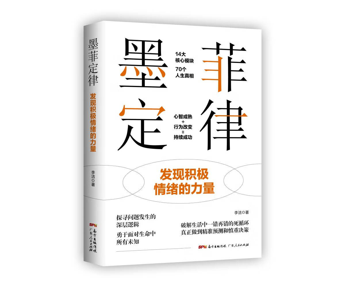 【新华正版图书】墨菲定律：发现积极情绪的力量 李洁 广东人民出版社