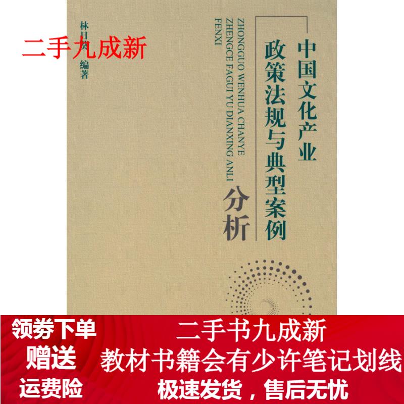 中国文化产业政策法规与典型案例分析 林日葵 9787811401035 浙江工商大学出版社