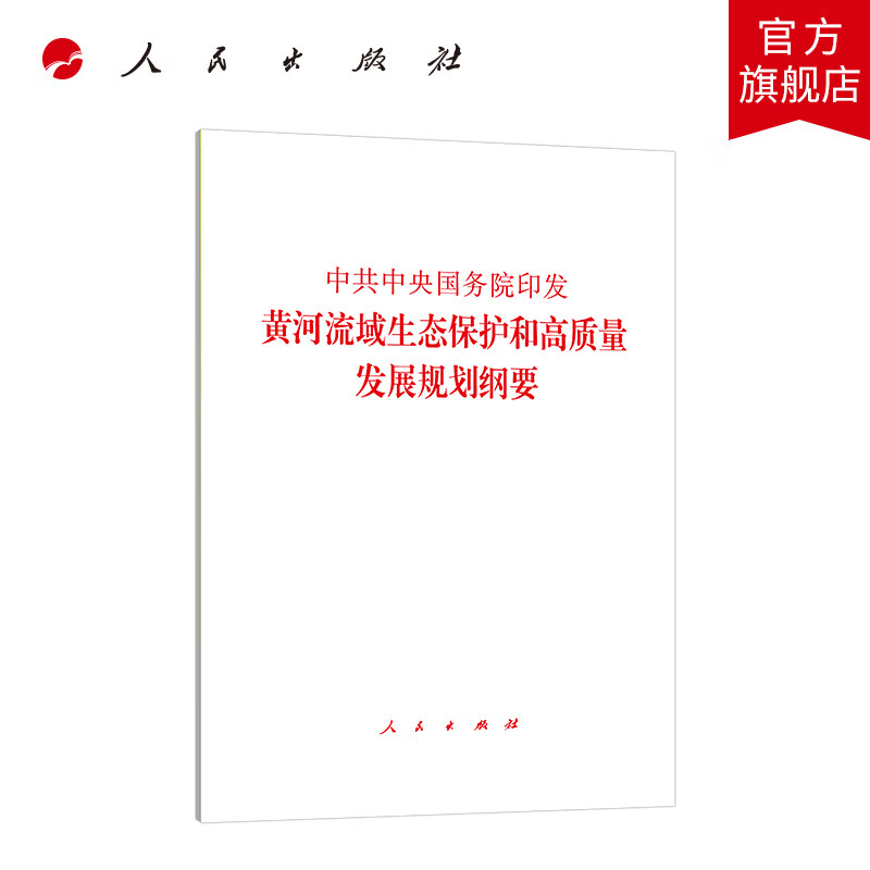 中共中央国务院印发《黄河流域生态保护和高质量发展规划纲要》  人民出版社