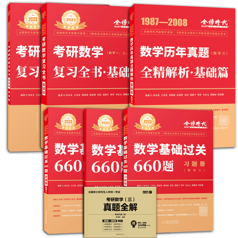 2023李永乐数学复习全书基础+660题+历年真题基础+真题全解 共7本