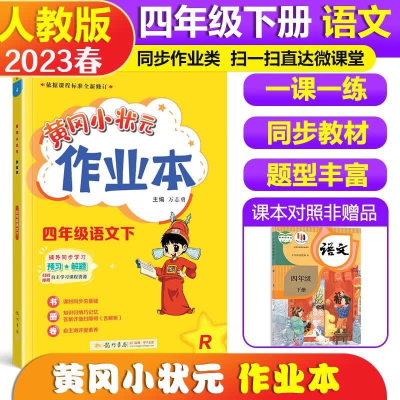 2023春黄冈小状元作业本四年级语文（下）R人教版 4四年级下册语文作业本练习册