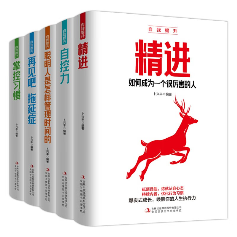 自我提升（全5册）精进+自控力+聪明人是怎样管理时间的+再见吧，拖延症+掌控习惯详情图