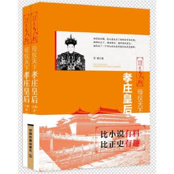 母仪天下:孝庄皇后