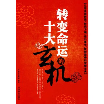 转变命运的十大玄机 马树全,李晓丽编著【正版】