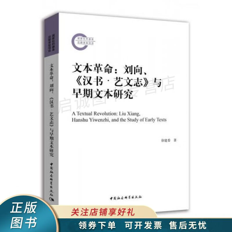 文本革命：刘向、汉书·艺文志与早期文本研究 徐建委