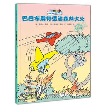 巴巴布莱特遭遇森林大火 巴巴爸爸环游世界系列 接力