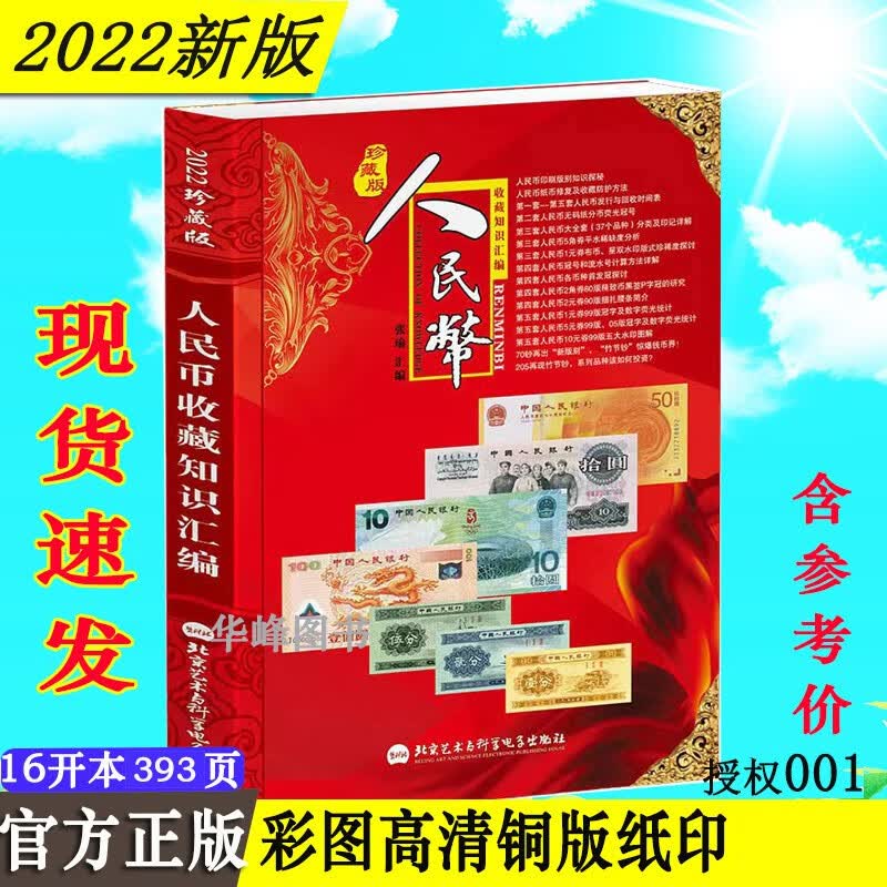 新中国人民币收藏知识汇编书籍 2022版 纸币收藏与鉴赏书书籍 北京艺术与科学电子出版社 张瑜著 现代纸币书籍投资参考书 2022版纸币书 大16开本