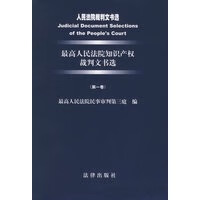 高人民法院知识产权裁判文书选(卷)——人民法院裁判文书选【放心选购】