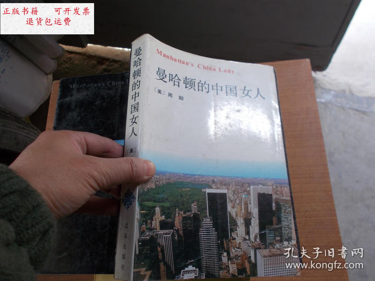 【二手9成新】曼哈顿的中国女人【私藏本】近九成新 /(美)周 北京出版